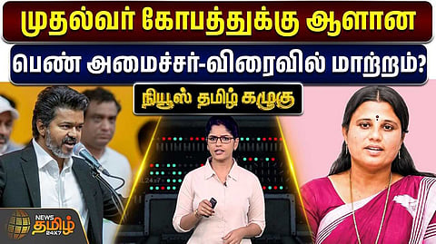 முதல்வர் கோபத்துக்கு ஆளான பெண் அமைச்சர், விரைவில் மாற்றம்?