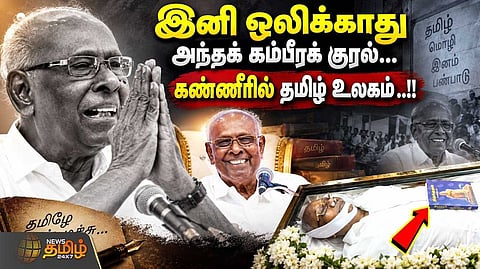 சாலமன் பாப்பையா உடலுக்கு அரசு மரியாதை