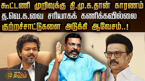 கூட்டணி முறிவுக்கு தி.மு.க.தான் காரணம்