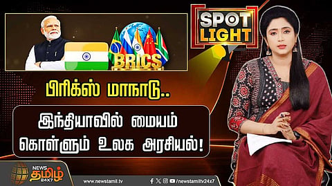 பிரிக்ஸ் மாநாடு, இந்தியாவில் மையம் கொள்ளும் உலக அரசியல்