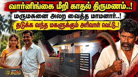மருமகனை அலற வைத்த மாமனார்