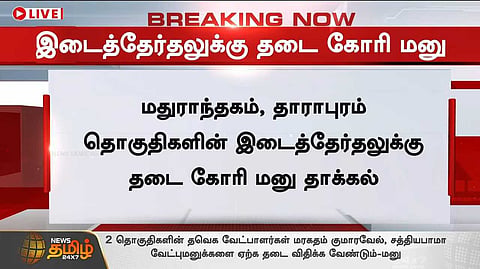இடைத்தேர்தலுக்கு தடை கோரி வழக்கு