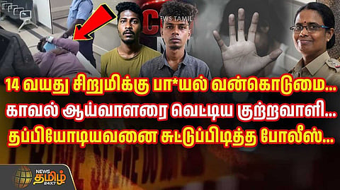 14 வயது சிறுமிக்கு பாலியல் வன்கொடுமை