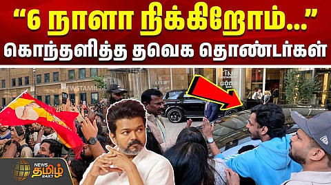 முதல்வர் விஜயை பார்ப்பதற்காக திரண்ட ரசிகர்கள்