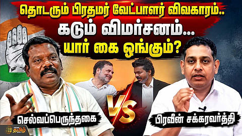 செல்வப்பெருந்தகை Vs பிரவீன் சக்கரவர்த்தி