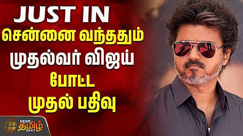 முதல்வர் விஜய் போட்ட முதல் பதிவு