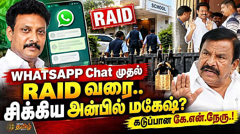 WHATSAPP சாட்டில் சிக்கிய அன்பில் மகேஷ்?