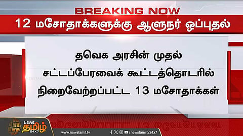 தவெக அரசின் 12 மசோதாக்களுக்கு ஆளுநர் ஒப்புதல்