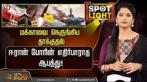 ஈரான் போரின் எதிர்பாராத ஆபத்து