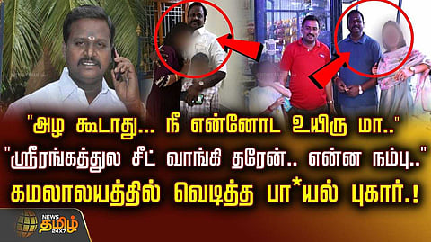 கமலாலயத்தில் வெடித்த பாலியல் புகார், அதிரடி ஆக்சன்