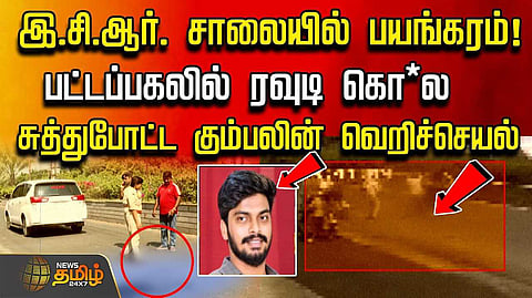 இ.சி.ஆர். சாலையில் பயங்கரம், பட்டப்பகலில் ரவுடி கொ*