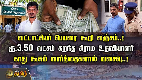ரூ.3.50 லட்சம் வாங்கிய கிராம உதவியாளர்