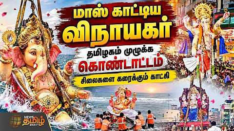 கொண்டாட்டத்துடன் விநாயகர் சிலைகள் விசர்ஜனம்