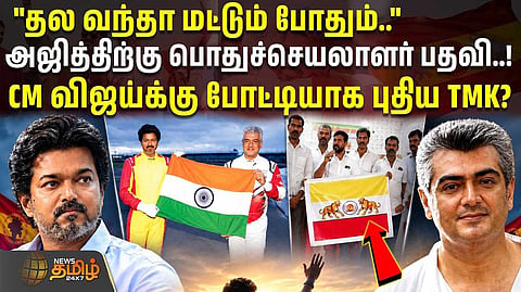 விஜய்க்கு போட்டியாக புதிய TMK?