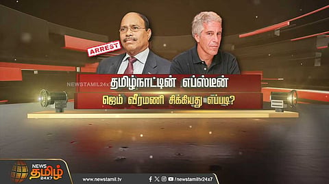 தமிழ்நாட்டின் எப்ஸ்டீன், ஜெம் வீரமணி சிக்கியது எப்படி?