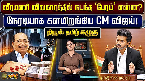 வீரமணி விவகாரத்தில் நடந்த ‘பேரம்’ என்ன?