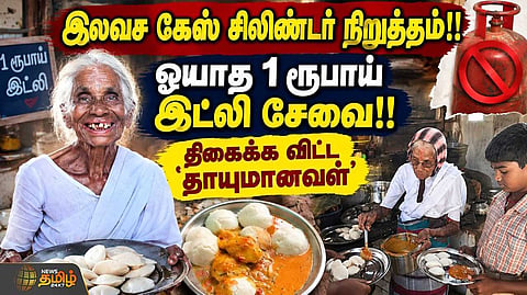 பாட்டிக்கு மீண்டும் சிலிண்டர் கிடைக்குமா?