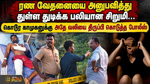 பாலியல் வன்கொடுமை அம்பலம்