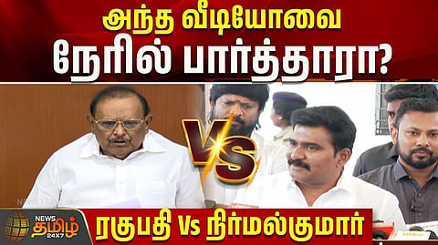 ரகுபதிக்கு அமைச்சர் நிர்மல்குமார் பதிலடி