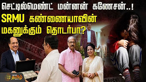 ஜெம் வீரமணி வழக்கில், செட்டில்மெண்ட் மன்னன் கணேசன்