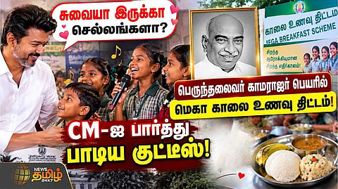 பெருந்தலைவர் பெயரில் மெகா காலை உணவு திட்டம் சாப்பாடு