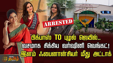 வசமாக சிக்கிய வர்ஷினி வெங்கட்