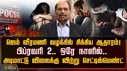 ஜெம் வீரமணி வழக்கில் சிக்கிய ஆதாரம்