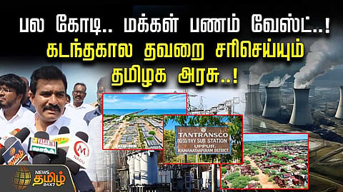 கடந்த கால தவறை சரி செய்யும் தமிழக அரசு