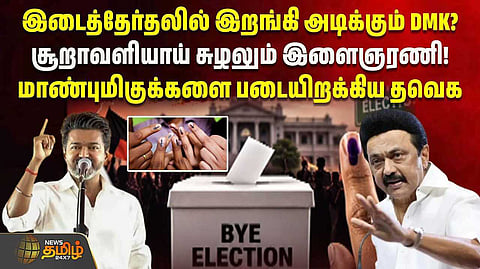 இடைத்தேர்தலில் இறங்கி அடிக்கும் திமுக?
