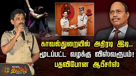 பதவிபோன ஆபீசர்ஸ்