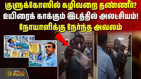 நோயாளிக்கு நேர்ந்த அவலம்