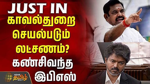 இதுதான் உங்கள் லட்சணமா? என இபிஎஸ் கேள்வி