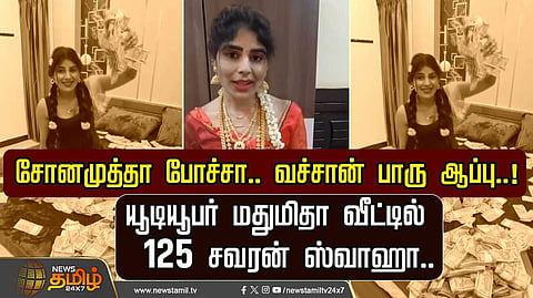 யூடியூபர் மதுமிதா வீட்டில் 125 சவரன் ஸ்வாஹா