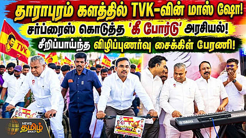தாராபுரம் தேர்தல் களத்தில் தவெக மாஸ் ஷோ