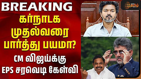 கர்நாடக முதல்வரை பார்த்து பயமா?