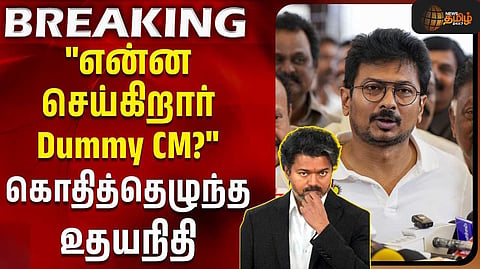 "என்ன செய்கிறார் Dummy முதலமைச்சர்?"