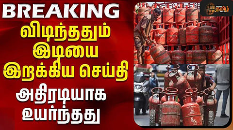 வணிகப் பயன்பாட்டு சிலிண்டர் ரூ.66.50 உயர்வு