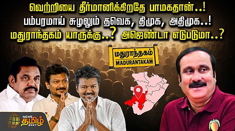 மதுராந்தகம் யாருக்கு? அஜெண்டா எடுபடுமா?