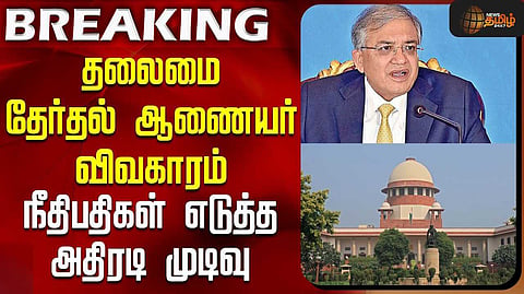 ஞானேஷ்குமாரை பதவி நீக்க உச்சநீதிமன்ற நீதிபதிகள் மறுப்பு