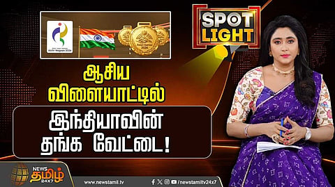 ஆசிய விளையாட்டில் இந்தியாவின் தங்க வேட்டை