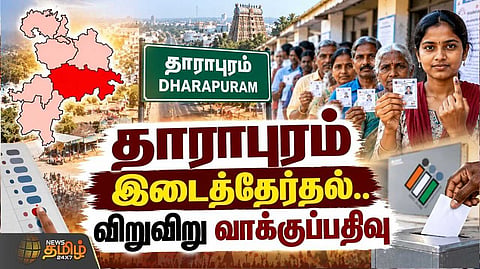 தாராபுரம் தொகுதி இடைத்தேர்தல் வாக்குப்பதிவு விறுவிறுப்பு