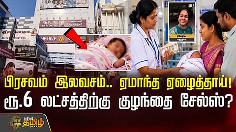 ரூ.6 லட்சத்திற்கு ஆண் குழந்தை சேல்ஸ்