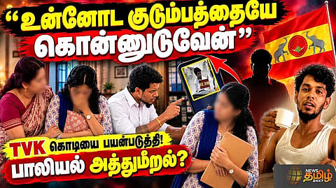 TVK கொடியை பயன்படுத்தி பாலியல் அத்துமீறல்? கைது