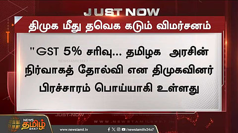 தவெக கடும் விமர்சனம்