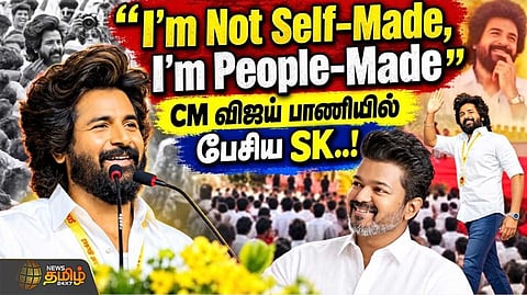 CM விஜய் பாணியில் பேசிய SK