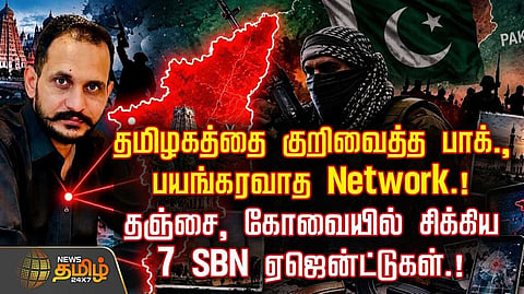 தமிழகத்தை குறிவைத்த பாக். பயங்கரவாத நெட்ஒர்க்