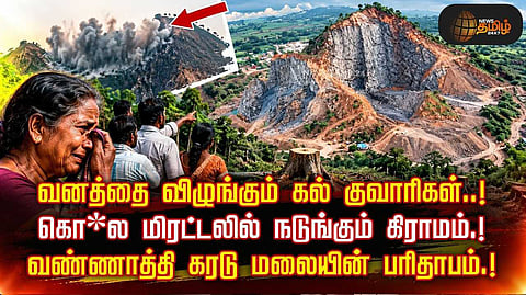 வனத்தை விழுங்கும் கல் குவாரிகள்