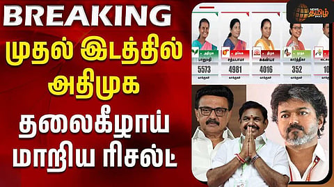 தாராபுரம் இடைத்தேர்தல் முன்னிலை நிலவரம்
