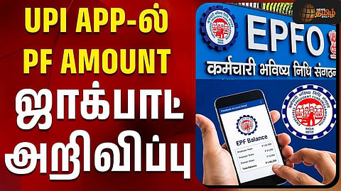 டிசம்பர் முதல் UPI மூலம் EPF பணம் எடுக்கலாம்