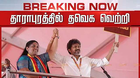 தாராபுரத்தில் தவெக வெற்றி